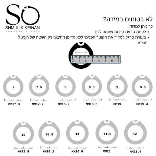 לא-בטוחים-במידה-כך-ניתן-למדוד-לקחת-טבעת-קיימת-שנוחה-לכם-בעזרת-סרגל-למדוד-את-הקוטר-הפנימי-ללא-הדופן-החיצוני-רק-השטח-של-העיגול-עצמו_optimized. (1) (1)
